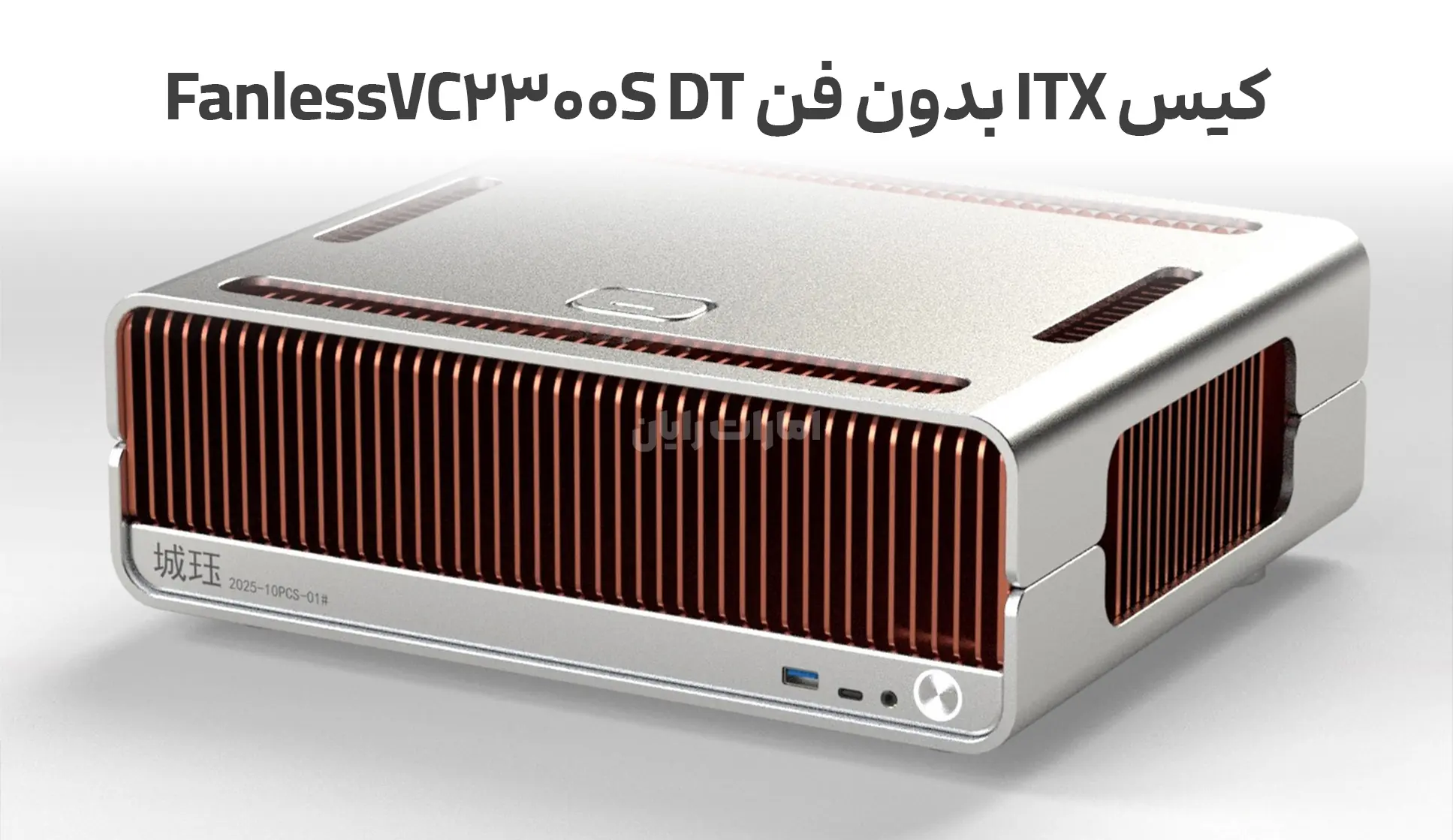 معرفی کیس کامپکت FanlessVC2300S DT بدون فن و با نسخه مسی